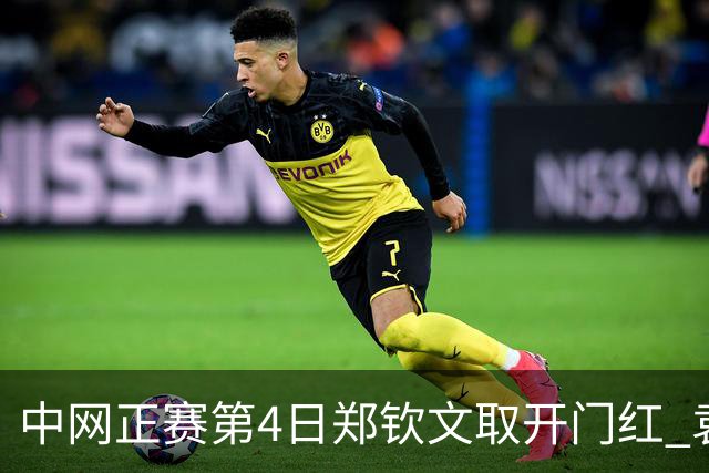 中网正赛第4日郑钦文取开门红 袁悦韦思佳出局