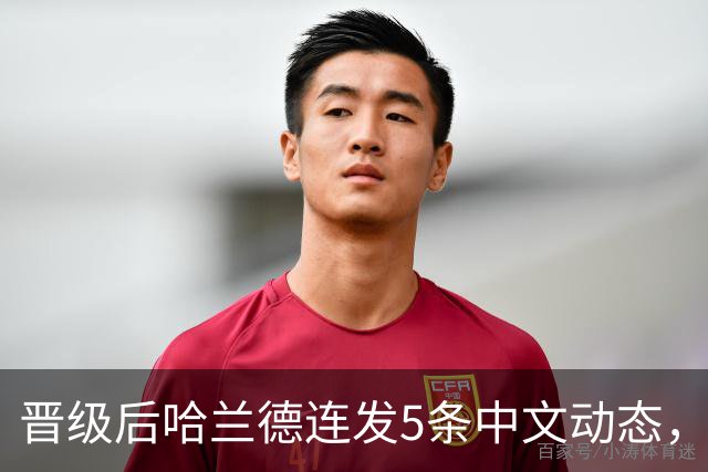 晋级后哈兰德连发5条中文动态，配乐尤爱伍佰《挪威的森林》