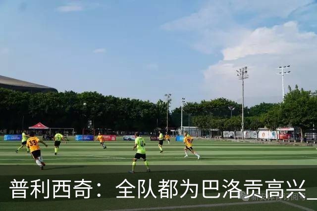 普利西奇：全队都为巴洛贡高兴 坚信美国能够赢得本届世界杯冠军